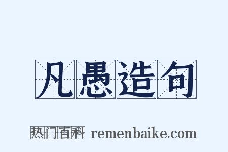 凡愚造句是什么意思的图片